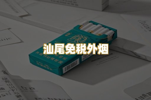 汕尾免税外烟